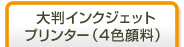 大判インクジェットプリンター（4色顔料）