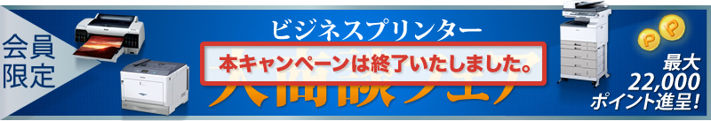 【会員限定】ビジネスプリンター大商談フェア　本キャンペーンは終了いたしました。