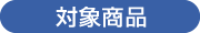 対象商品