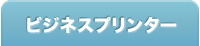 ビジネスプリンター