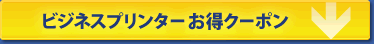 ビジネスプリンターお得クーポン