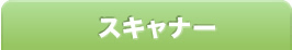 スキャナー