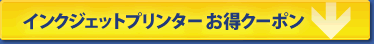 インクジェットプリンターお得クーポン