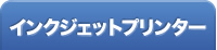 インクジェットプリンター