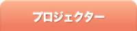 プロジェクター/シースルーモバイルビューアー