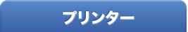プリンター