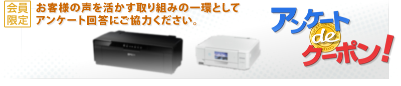 アンケート de クーポン！