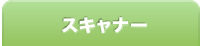 スキャナー