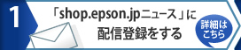 「shop.epson.jpニュース」に配信登録をする