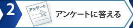 アンケートに応える