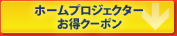ホームプロジェクターお得クーポン