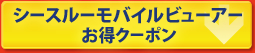 シースルーモバイルビューアーお得クーポン