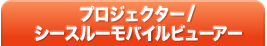 プロジェクター/シースルーモバイルビューアー