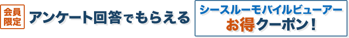 【会員限定】アンケート回答でもらえるシースルーモバイルビューアーお得クーポン！