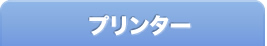 プリンター