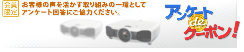 アンケート de クーポン！【会員限定】アンケート回答でもらえるシースルーモバイルビューアーお得クーポン！