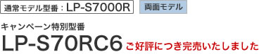 通常モデル型番：LP-S7000R　キャンペーン特別型番LP-S70RC6　ご好評につき完売いたしました
