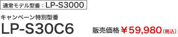 通常モデル型番：LP-S3000　キャンペーン特別型番LP-S30C6　販売価格￥59,980（税込）