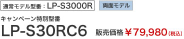 通常モデル型番：LP-S3000R　両面モデル　キャンペーン特別型番LP-S30RC6　販売価格￥79,980（税込）