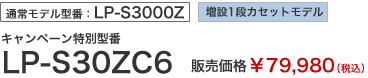 通常モデル型番：LP-S3000Z　増設1段カセットモデル　キャンペーン特別型番LP-S30ZC6　販売価格￥79,980（税込）