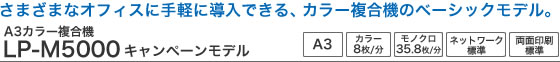 さまざまなオフィスに手軽に導入できる、カラー複合機のベーシックモデル。A3カラー複合機LP-M5000キャンペーンモデル