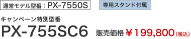 通常モデル型番：PX-7550S　専用スタンド付属　キャンペーン特別型番　PX-755SC6　販売価格￥199,800（税込）