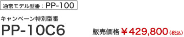 通常モデル型番：PP-100　キャンペーン特別型番PP-10C6　販売価格￥429,800（税込）