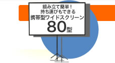 組み立て簡単！持ち運びもできる携帯型ワイドスクリーン　80型