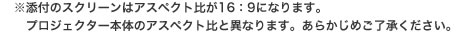 ※添付のスクリーンはアスペクト比が16：9になります。プロジェクター本体のアスペクト比と異なります。あらかじめご了承ください。