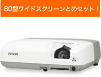 80型ワイドスクリーンとのセット！EB-S62SP