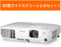 80型ワイドスクリーンとのセット！EB-S8SP