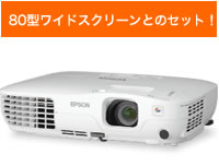80型ワイドスクリーンとのセット！EB-X8SP