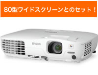 80型ワイドスクリーンとのセット！EB-W8SP