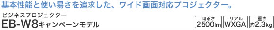 基本性能と使い易さを追求した、ワイド画面対応プロジェクター。ビジネスプロジェクターEB-W8キャンペーンモデル