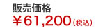 販売価格￥61,200（税込）
