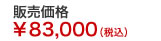 販売価格￥83,000（税込）