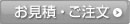 お見積・ご注文