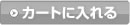 カートに入れる