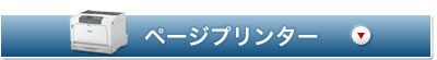 ページプリンター