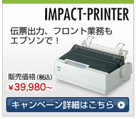 伝票出力、フロント業務もエプソンで！