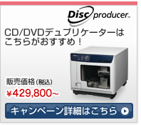CD/DVDデュプリケーターはこちらがおすすめ！