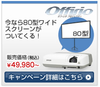 今なら80型ワイドスクリーンがついてくる！