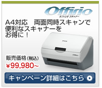 A4対応　両面同時スキャンで便利なスキャナーをお得に！