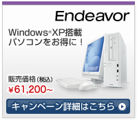 Windows(R) XP搭載パソコンをお得に！