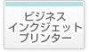 ビジネスインクジェットプリンター