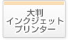 大判インクジェットプリンター