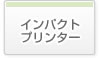 インパクトプリンター