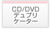 CD/DVDデュプリケーター