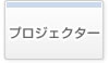 プロジェクター