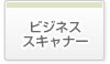 ビジネススキャナー